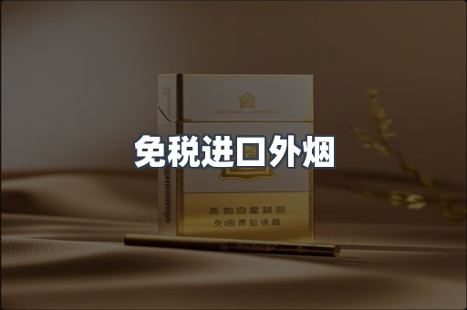 免税进口外烟